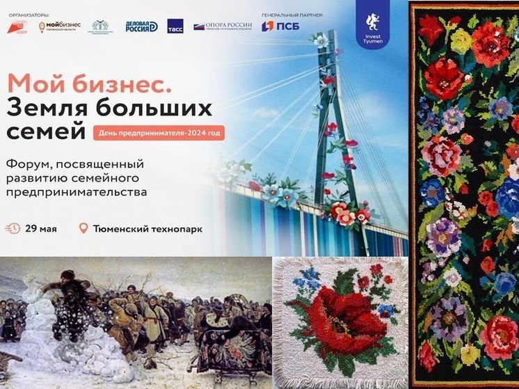 В Тюменской области пройдет форум «Мой бизнес. Земля больших семей»