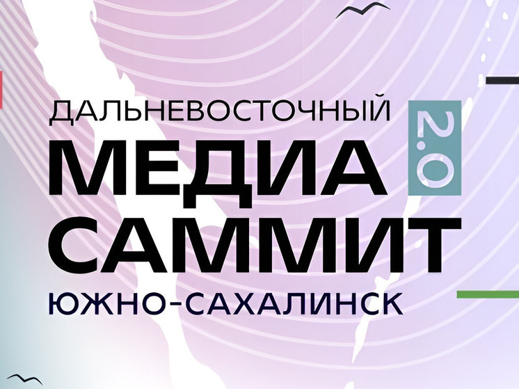 В Южно-Сахалинске состоится Дальневосточный МедиаСаммит 2.0