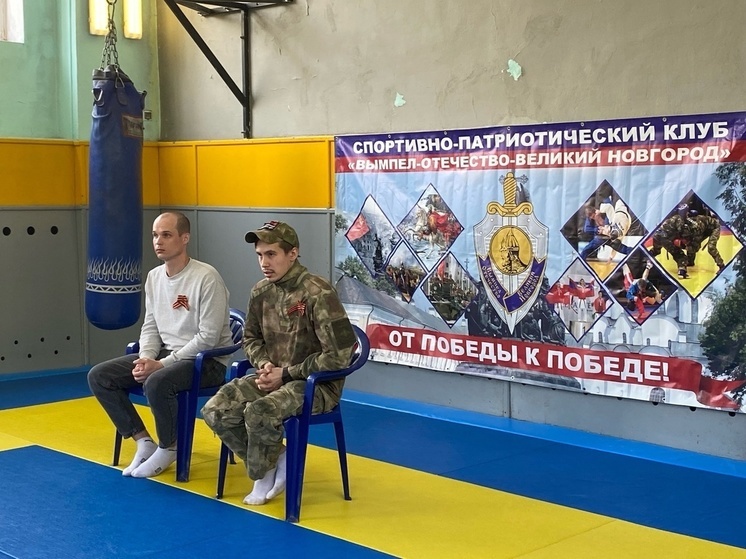 Ветераны СВО встретились с юными новгородскими спортсменами
