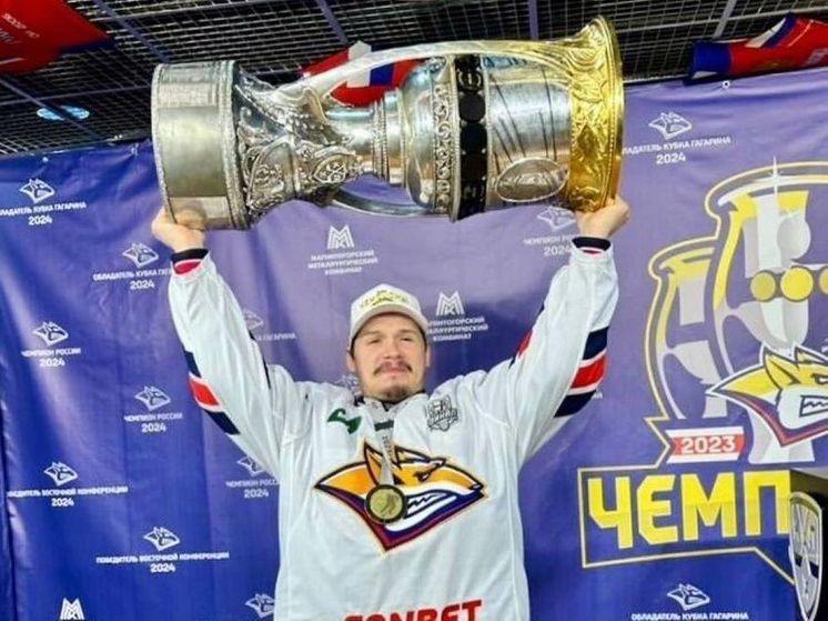 Уроженец Клина впервые стал обладателем Кубка Гагарина