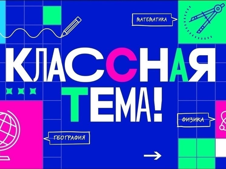 Костромские учителя могут стать участниками телепроекта «Классная тема!»