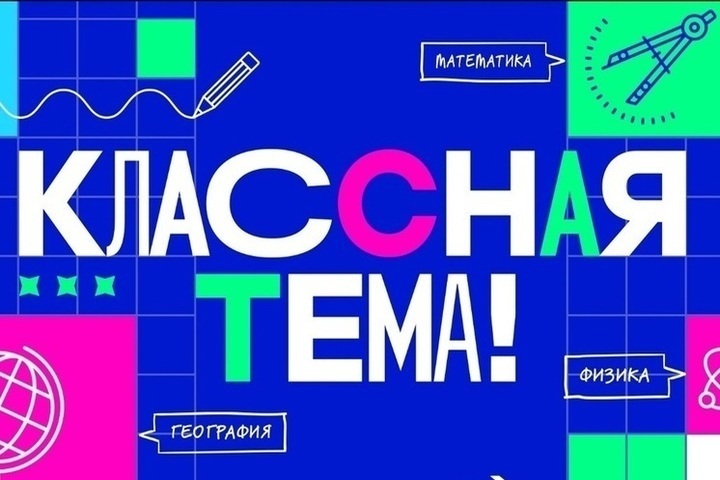 Костромские учителя могут стать участниками телепроекта «Классная тема!»