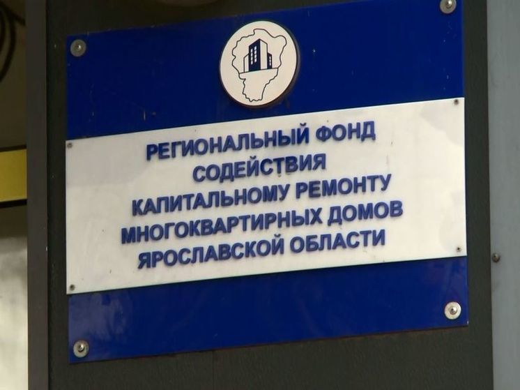 Ярославский фонд капитального ремонта опять в центре скандала
