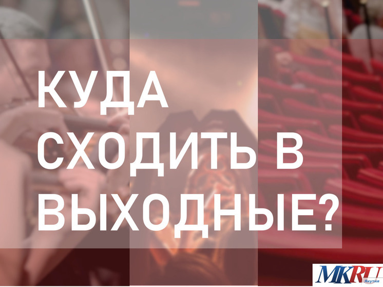 Якутск представляет спектакли и выставки в воскресенье
