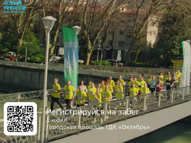В Новом Уренгое взрослые и дети вбегут в лето