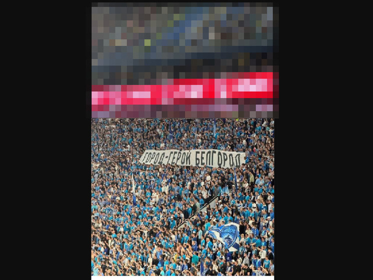 На футбольном матче в Питере фанаты подняли баннер в поддержку Белгорода