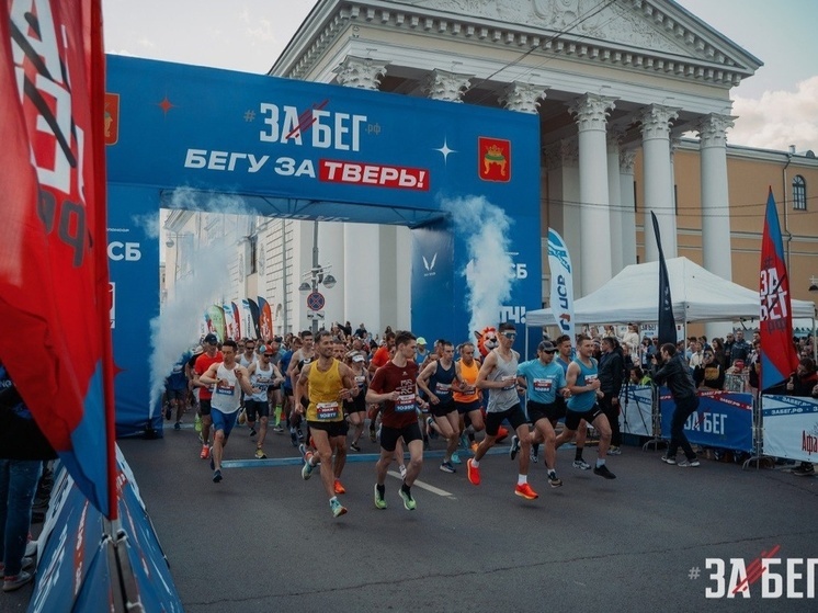 В Твери пройдет Всероссийский полумарафон «Забег. РФ»