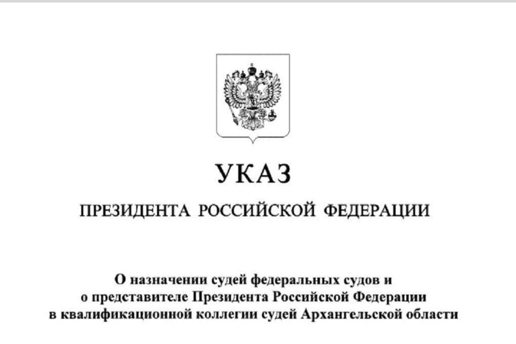 Указ президента о назначении судей август