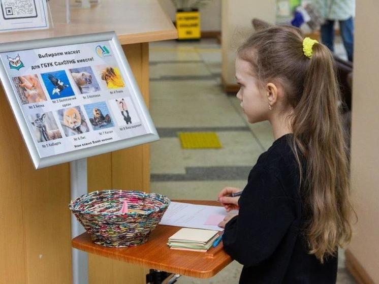 У Сахалинской областной научной библиотеки появится свой маскот