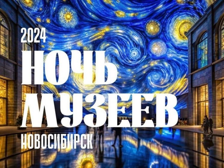 В Новосибирске опубликовали интерактивную карту акции «Ночь музеев - 2024» на 18 мая