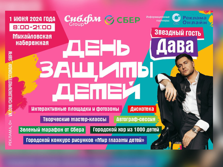 Дава приедет в Новосибирск на День защиты детей