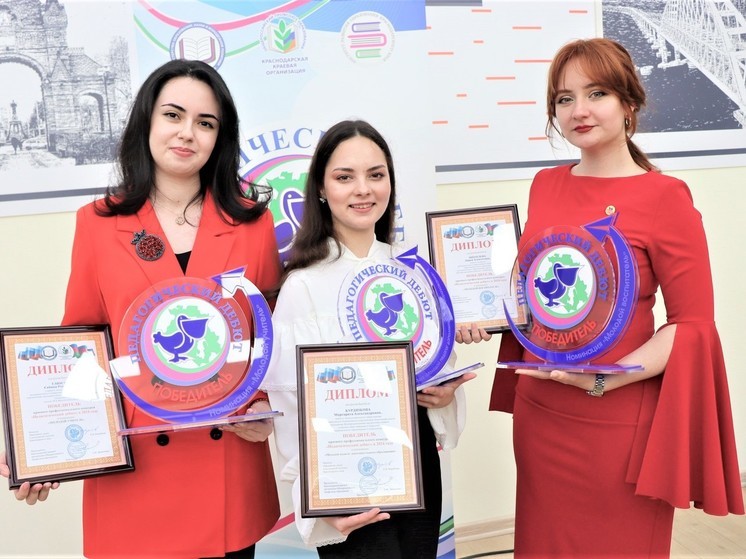 На Кубани выбрали лучших молодых педагогов и воспитателей