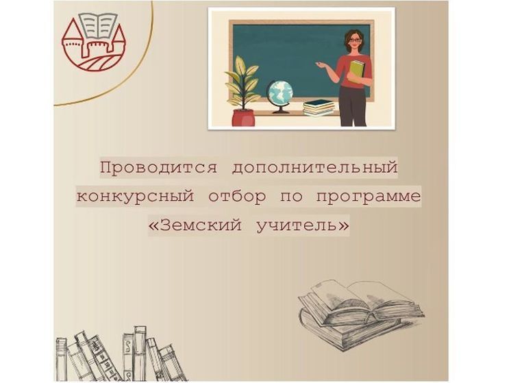 В Смоленской области объявлен дополнительный набор в программу «Земский учитель»