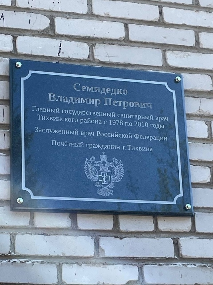 В Тихвине открылась мемориальная доска, посвященная доктору Семидедко