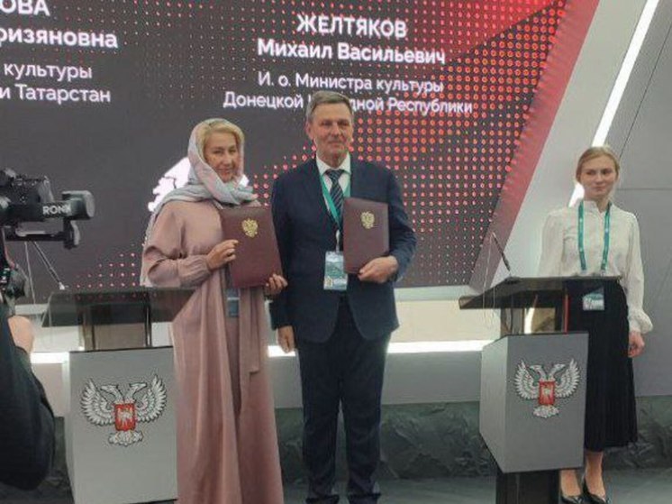 Министерства культуры Татарстана и ДНР подписали соглашение о сотрудничестве