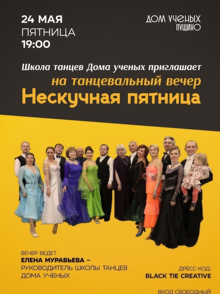 «Нескучная пятница» пройдет в Доме ученых Пущино
