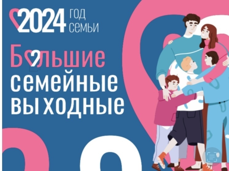 В Якутии пройдут «Большие семейные выходные»