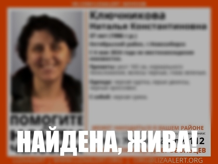 В Новосибирске нашли пропавшую женщину в чёрной куртке