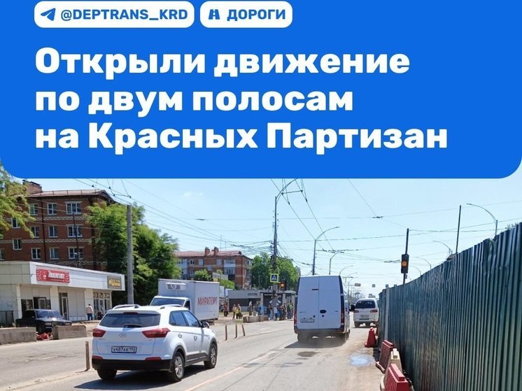 В Краснодаре возле строящегося подземного перехода на Красных Партизан открыли две полосы дороги