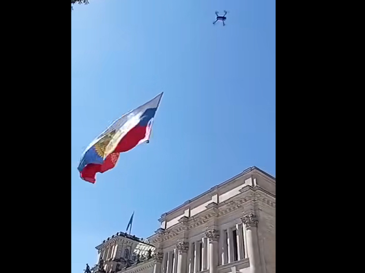 Неизвестный поднял с помощью дрона российский флаг над Рейхстагом
