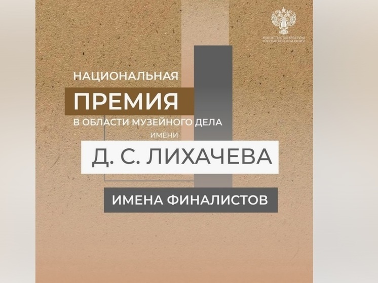 Четыре ярославских музея вошли в финал Национальной премии музейного дела