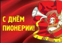 День пионерии – праздник юношества и подростков остался нам в наследство в СССР