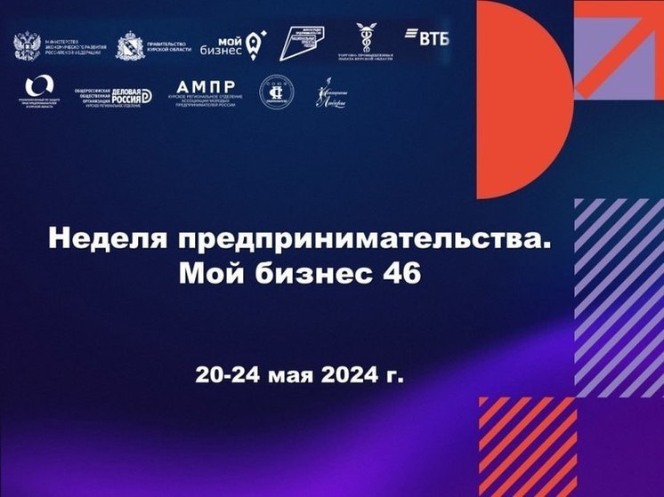 В Курской области для бизнеса проведут Неделю предпринимательства