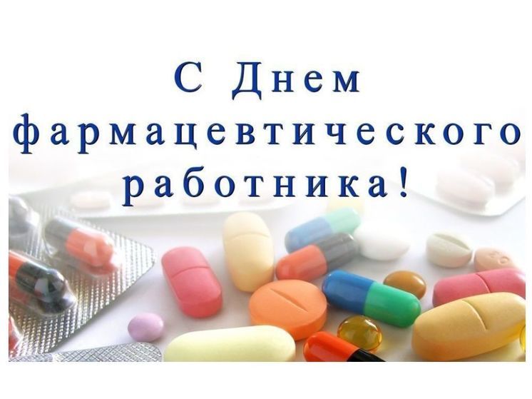 Смоленских фармацевтов поздравили с профессиональным праздником