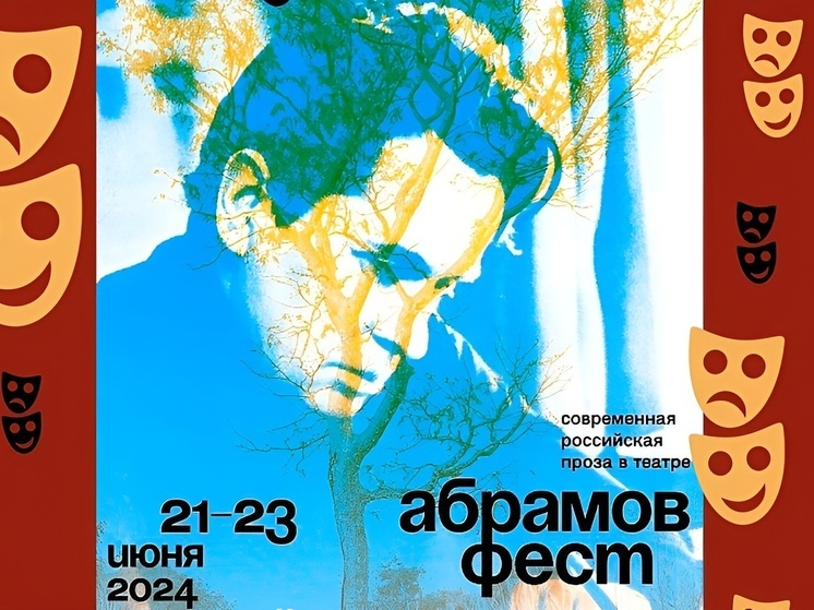 «Абрамов фест» войдет в программу фестиваля «Белый июнь» в Архангельске