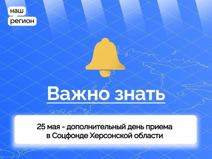Соцфонд Херсонской области будет дополнительно работать 25 мая