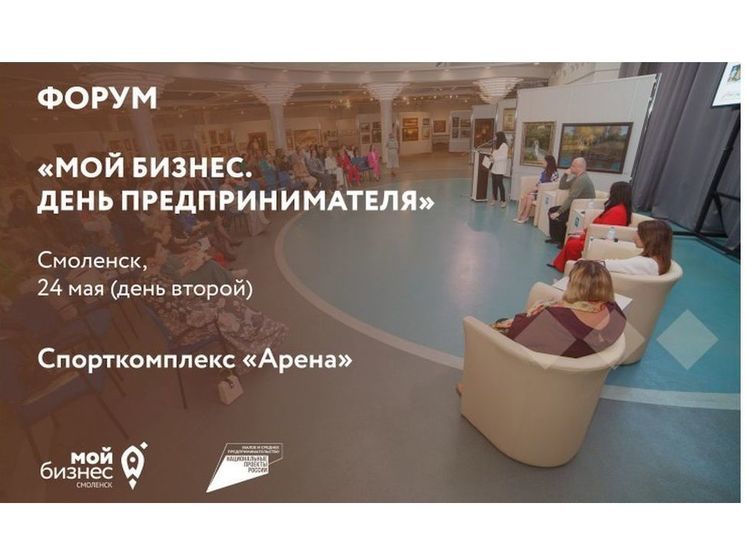 В Смоленске завершился первый день форума «Мой бизнес День предпринимателя»