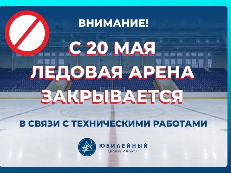 В Смоленске ледовую арену в «Юбилейном» начинают готовить к Экстралиге