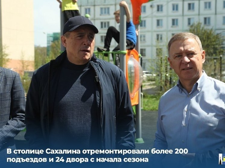 В Южно-Сахалинске в этом году  отремонтировали более 200 подъездов