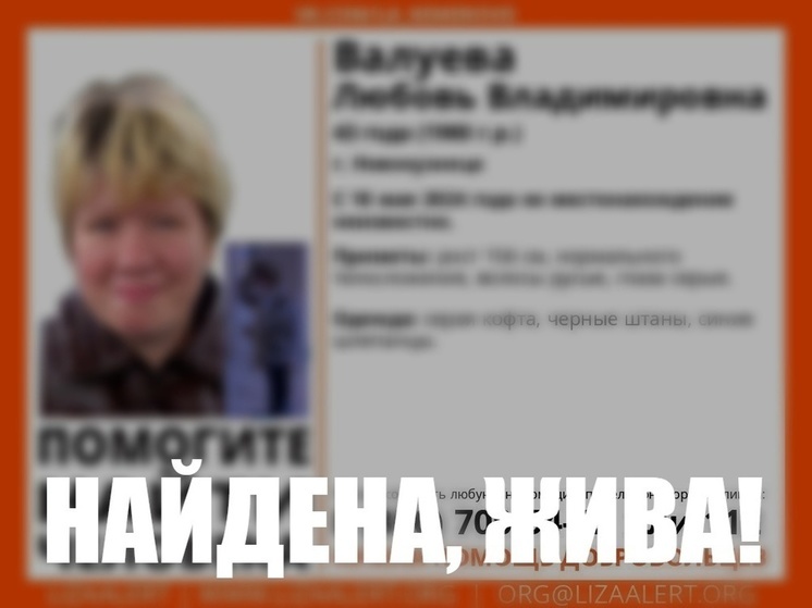 Поиски пропавшей 43-летней женщины завершились в Новокузнецке