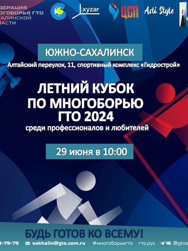 На Сахалине в июне пройдет Кубок по многоборью ГТО