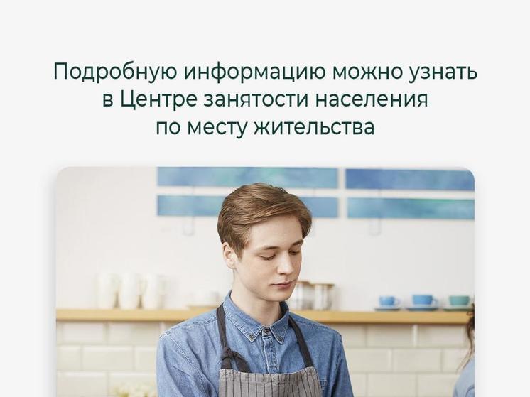 Центр занятости населения Хакасии поможет школьникам заработать летом