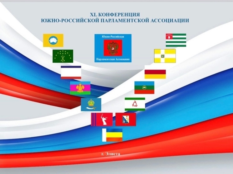 В Калмыкии пройдет конференция парламентариев юга России