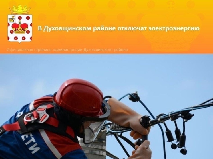 В Духовщине будут проводиться плановые отключения электроэнергии