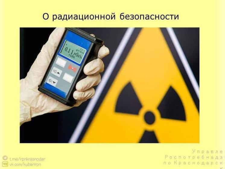 Роспотребнадзор проверяет радиационную обстановку на Кубани
