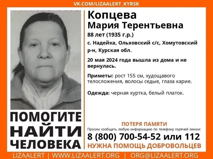 В Курской области пропала 88-летняя Мария Копцева