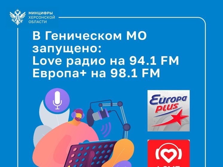 В Геническе на Херсонщине вышли в эфир две федеральные радиостанции