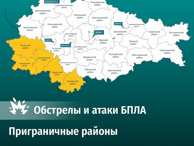 В понедельник ВСУ атаковали пять приграничных районов Курской области