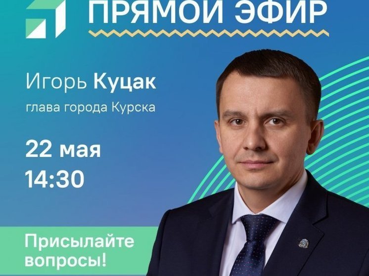 Мэр Курска ответит на вопросы жителей в прямом эфире 22 мая