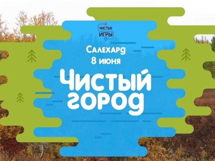 Салехардцев приглашают посоревноваться в «Чистых играх»