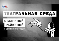 В среду, 22 мая, в 16:00 прошел выпуск «Театральной среды» из пресс-центра «МК» с Мариной Райкиной и Сергеем Плотовым.