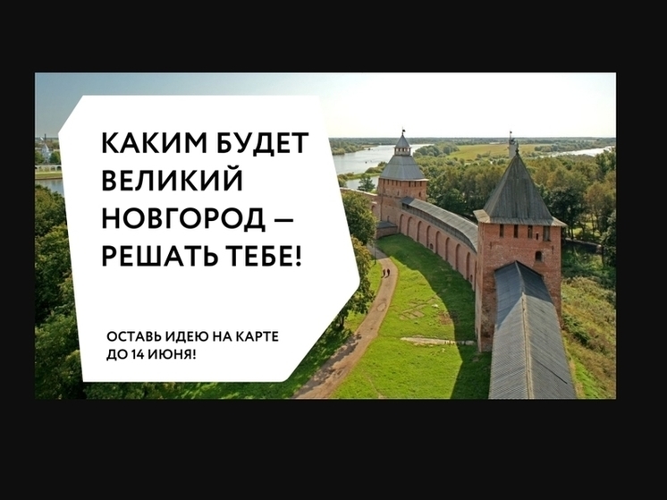 Новгородцы могут внести свой вклад в будущее Великого Новгорода