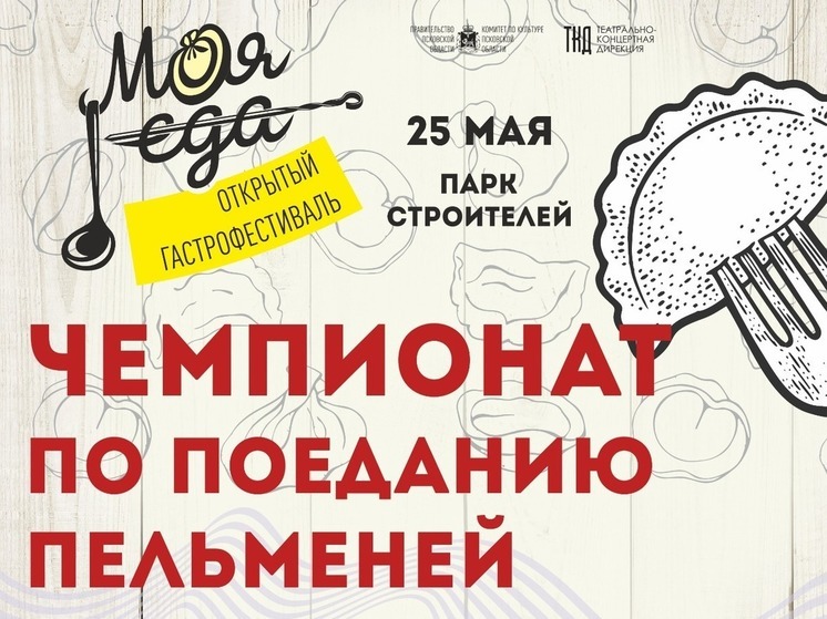 Чемпионат по поеданию пельменей проведут на псковском фестивале «Моя еда»