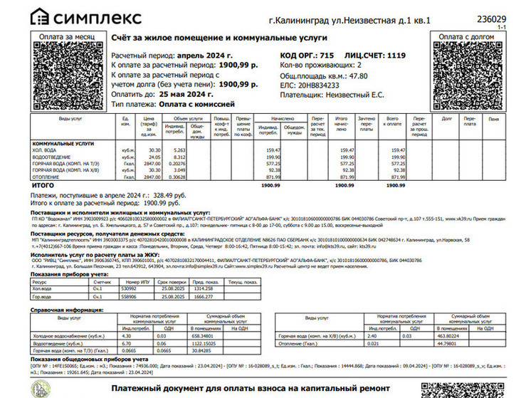 В Калининграде идет объединение квитанций за ЖКУ в единый платежный документ