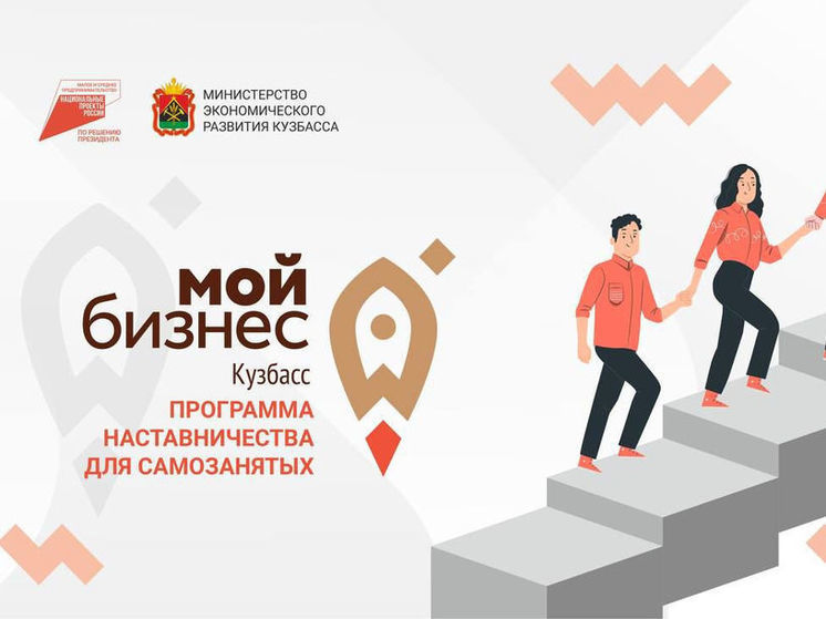 В неделю предпринимательства центр "Мой бизнес" в Кузбассе возобновляет программу "Наставничества"