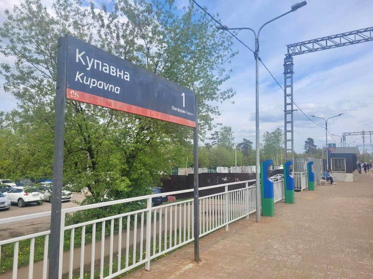 В Электроуглях на станции Купавна начали строить подземный переход